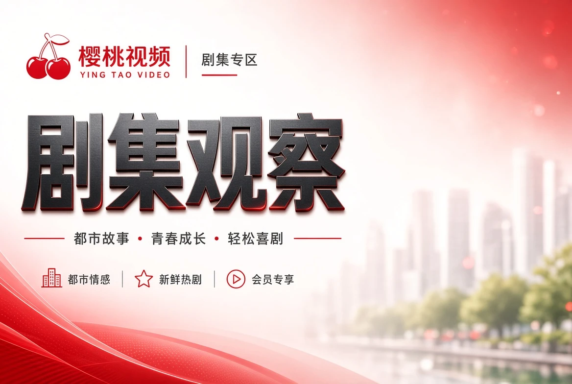 剧集观察内容画面